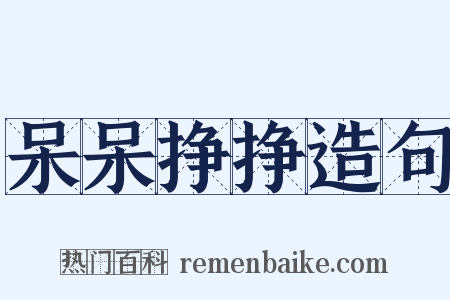 呆呆挣挣造句是什么意思的图片